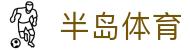 半岛体育 - 半岛体育官方网站 | Bandao Sports